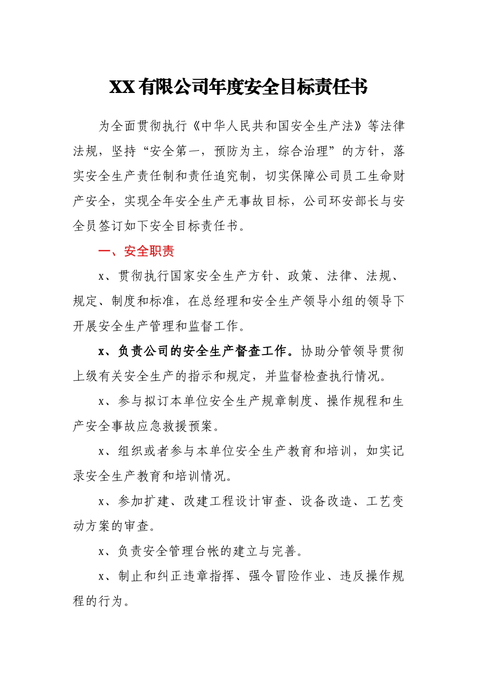 安全目标责任书安全员.docx_第1页