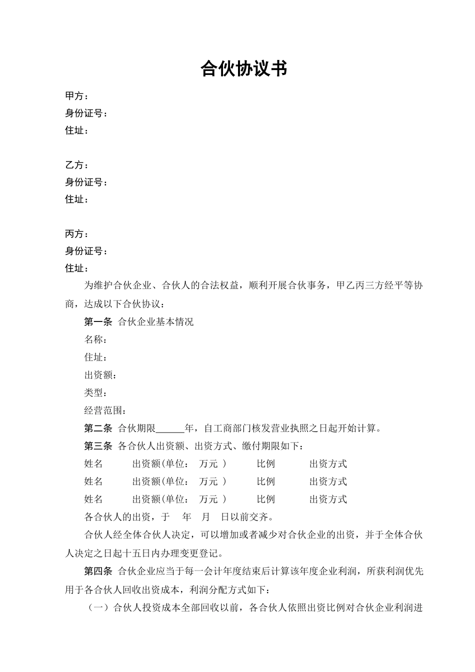 合伙协议书-(经典)(1).doc_第1页