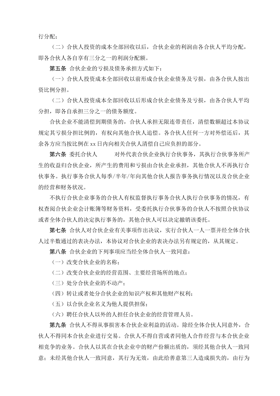 合伙协议书-(经典)(1).doc_第2页