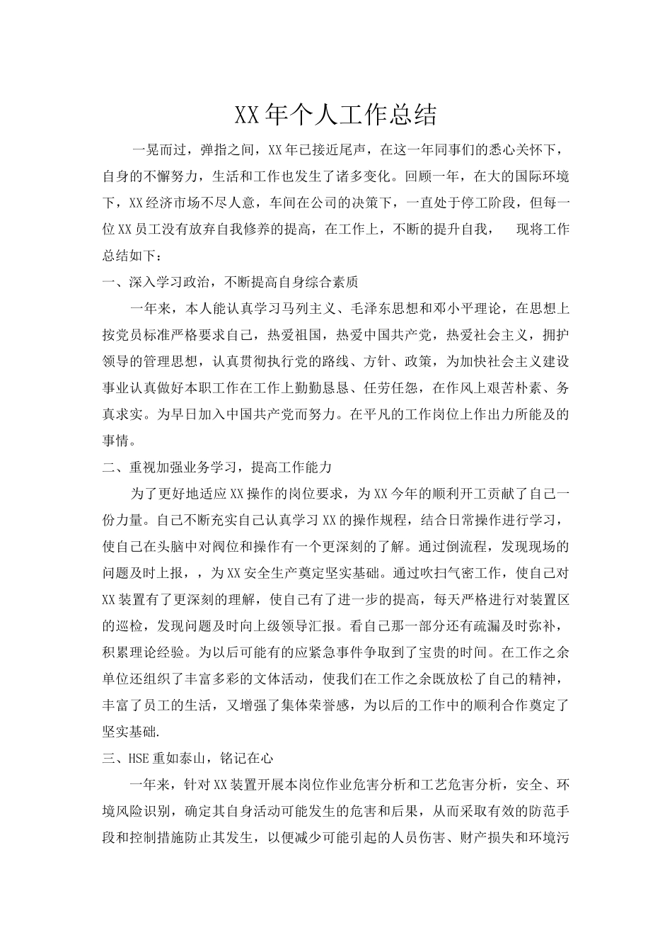 中石化企业年底个人总结.doc_第1页