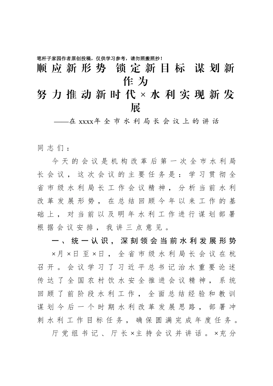 20201011在2020年全市水利局长会议上的讲话.doc_第1页