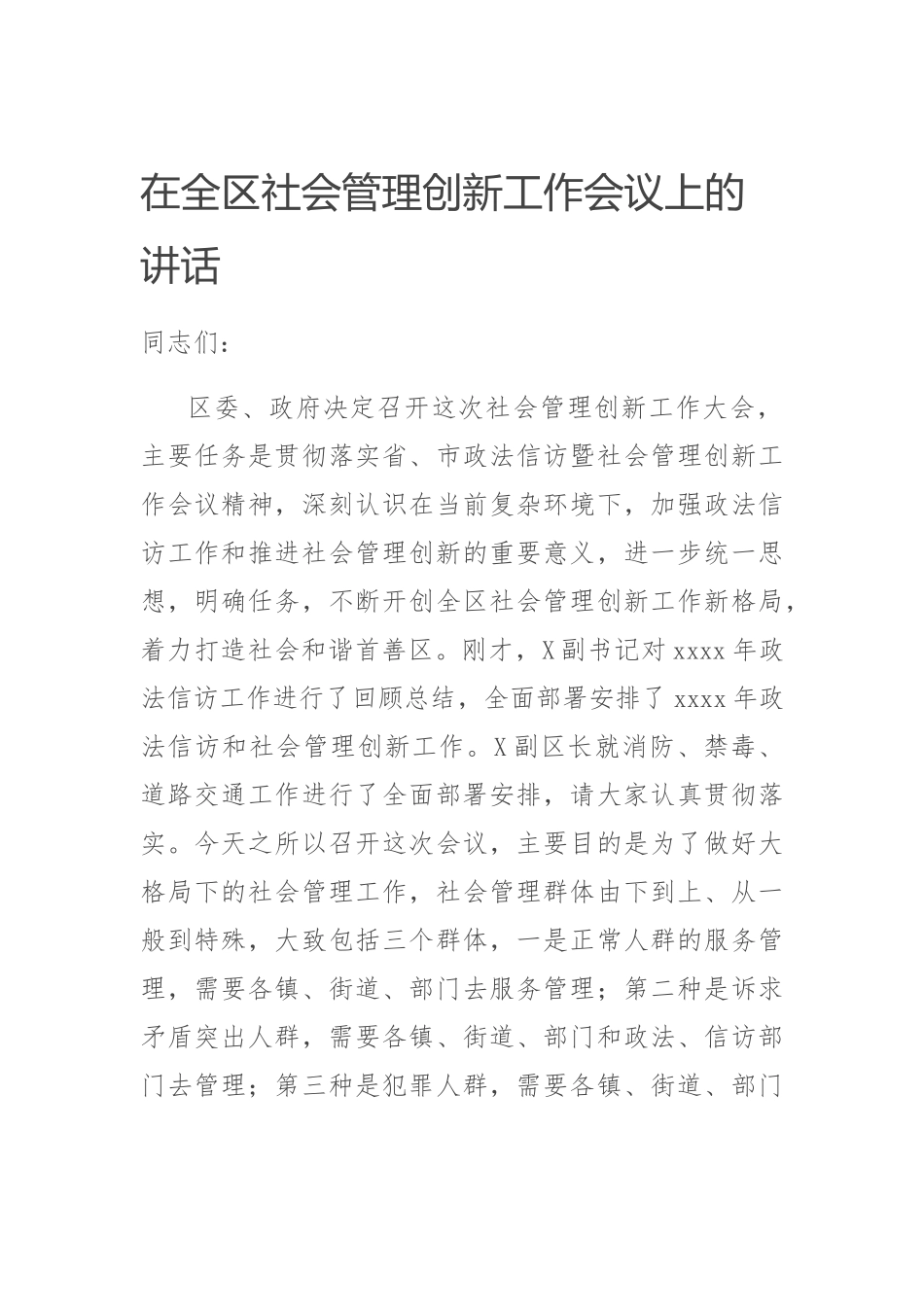 20200606在全区社会管理创新工作会议上的讲话.docx_第1页