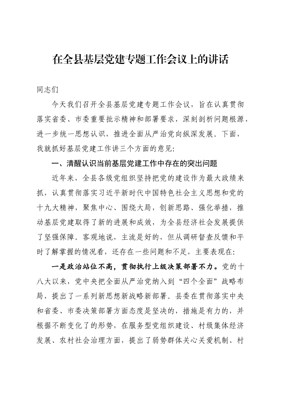 20200911在全县基层党建专题工作会议上的讲话.docx_第1页