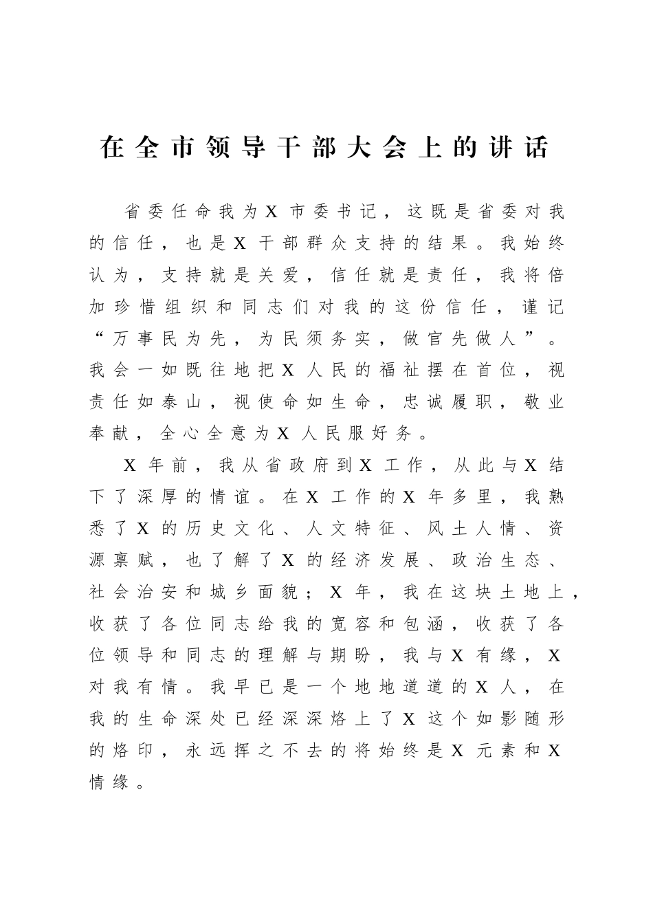 20200803在全市领导干部大会上的讲话.doc_第1页