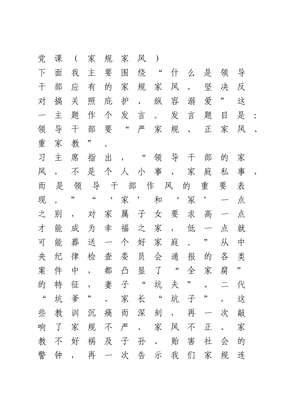 家风家训专题党课.doc_第1页