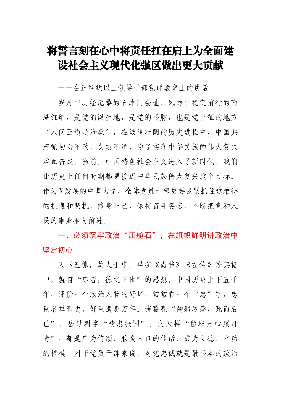【党课】将誓言刻在心中将责任扛在肩上为全面建设社会主义现代化强区做出更大贡献在正科级以上领导干部党课教育上的讲话.docx_第1页