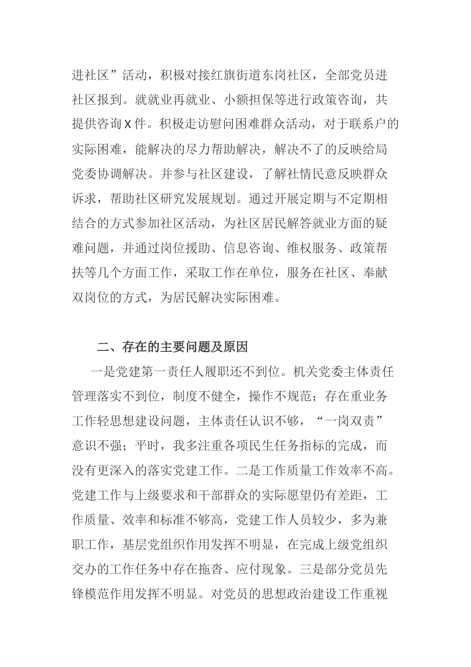 20180429【工作汇报类】市人社局机关党委书记抓基层党建工作述职报告.docx_第2页