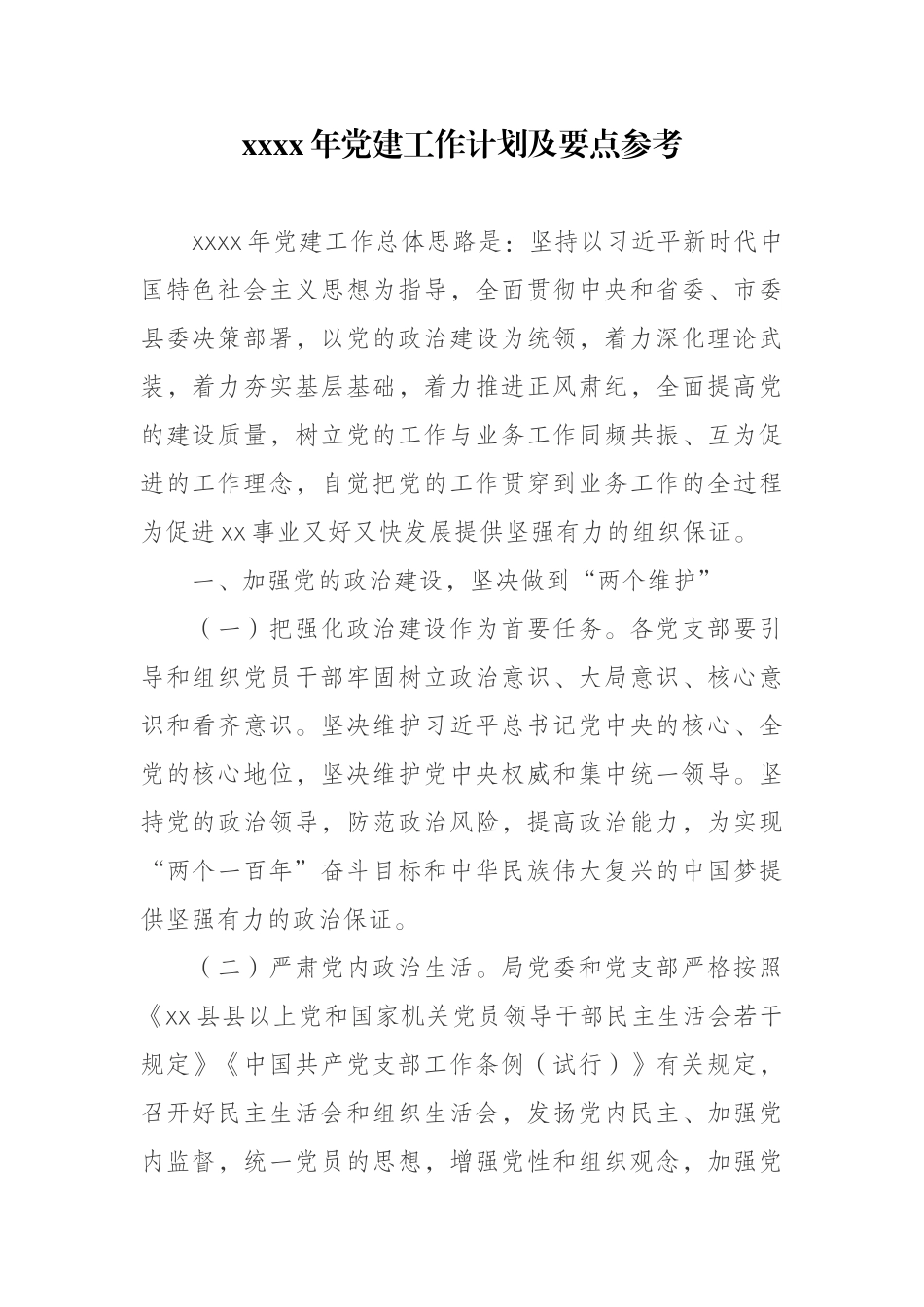 2021年党建工作计划及要点参考.doc_第1页