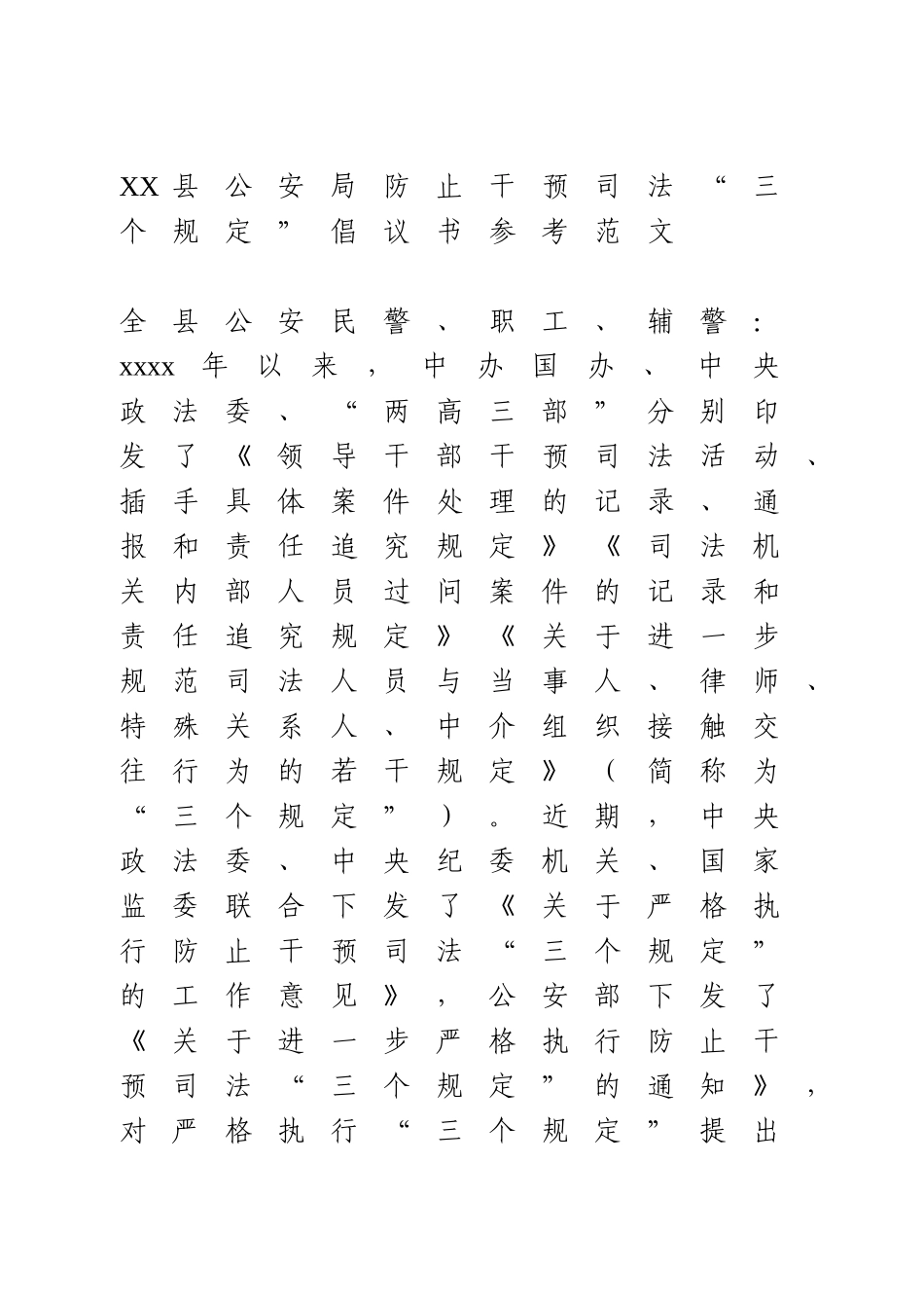 防止干预司法“三个规定”倡议书.doc_第1页