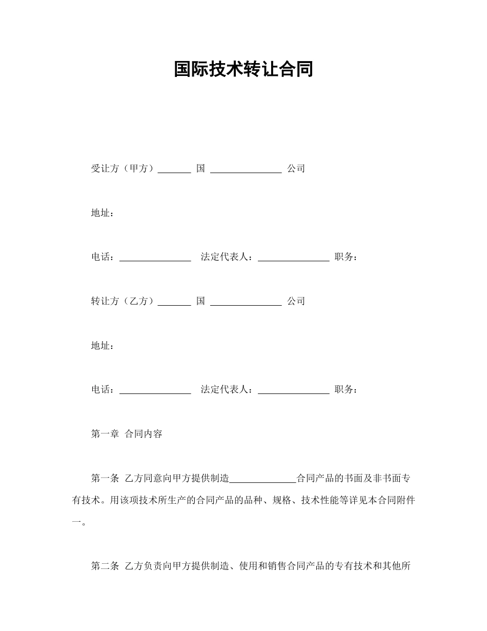 国际技术转让合同.doc_第1页
