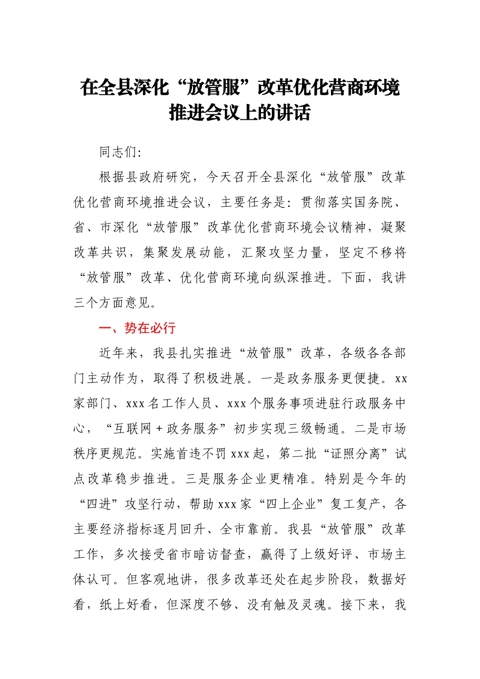 在全县深化“放管服”改革优化营商环境推进会议上的讲话.docx_第1页
