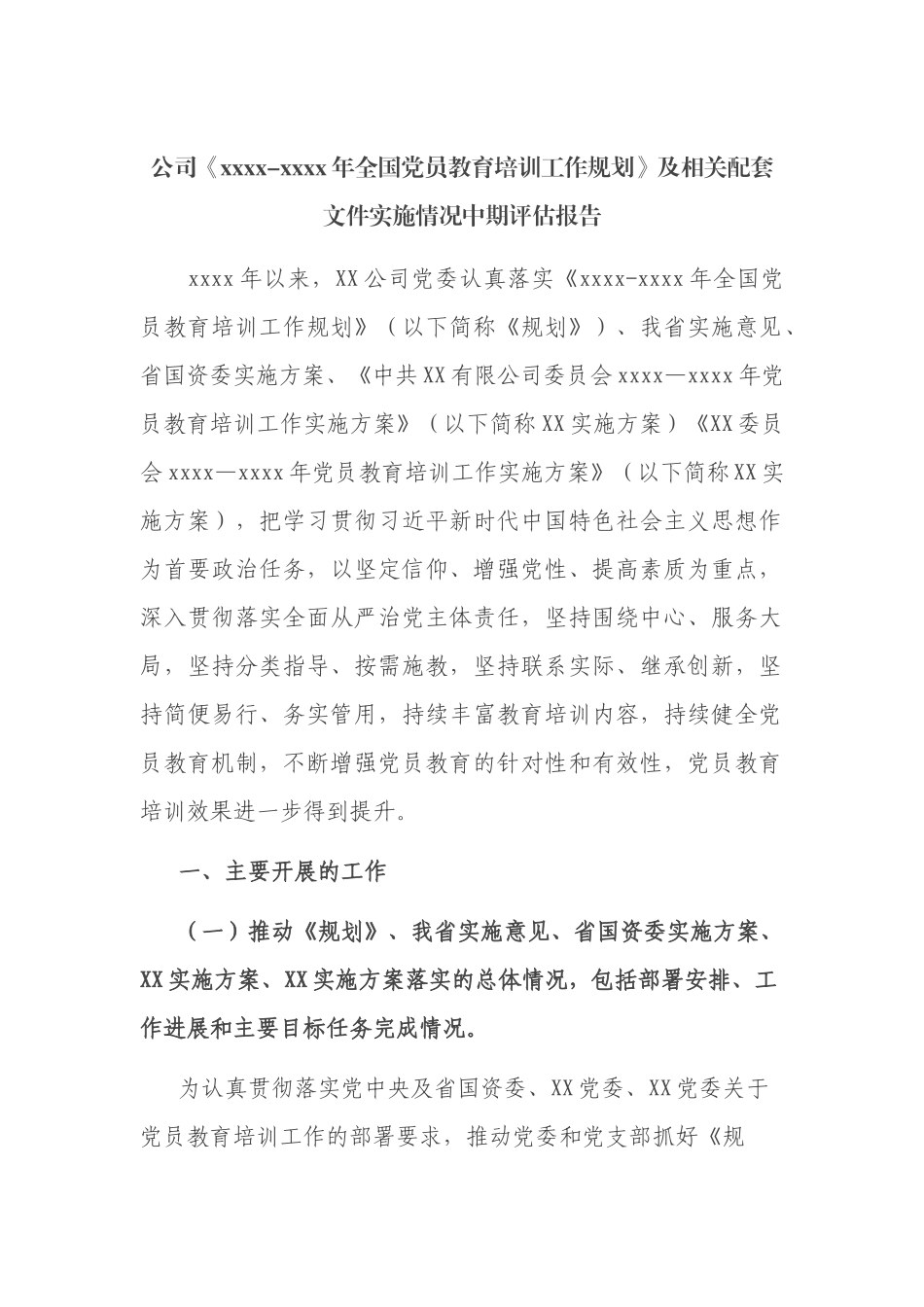 公司《2019-2023年全国党员教育培训工作规划》及相关配套文件实施情况中期评估报告.docx_第1页