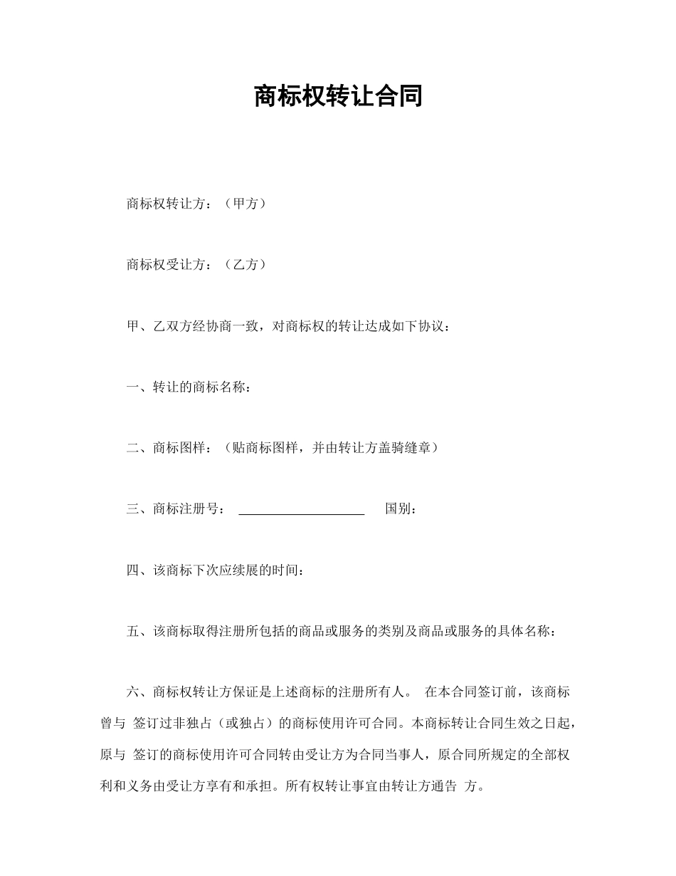 商标权转让合同.doc_第1页