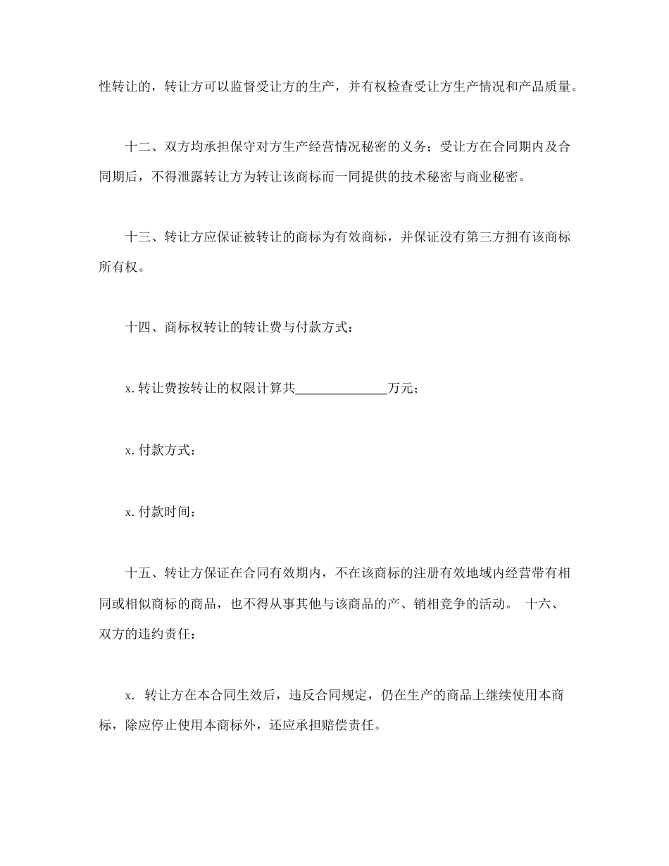 商标权转让合同.doc_第3页