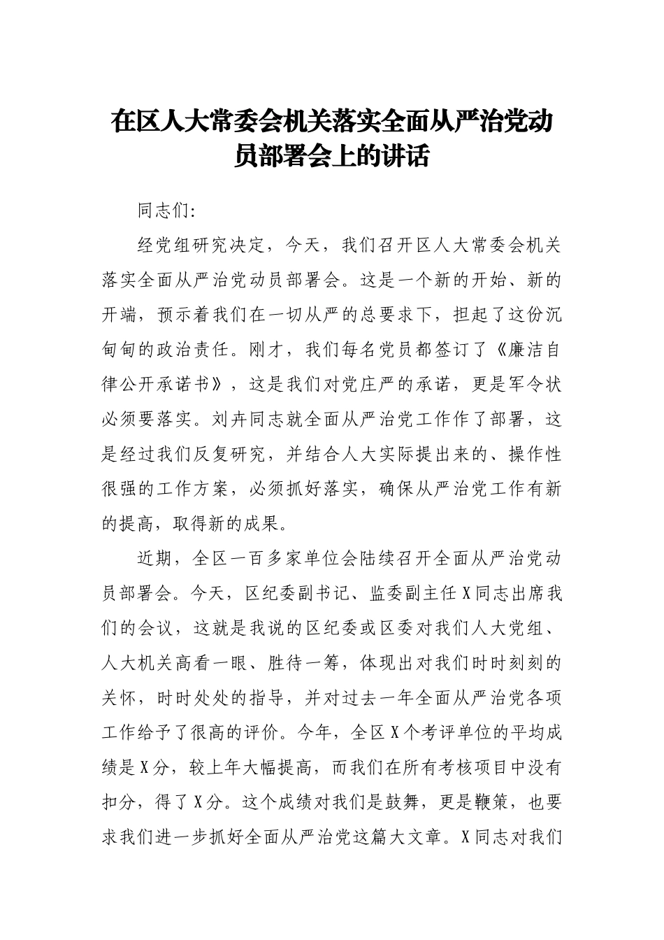 在区人大常委会机关落实全面从严治党动员部署会上的讲话.docx_第1页