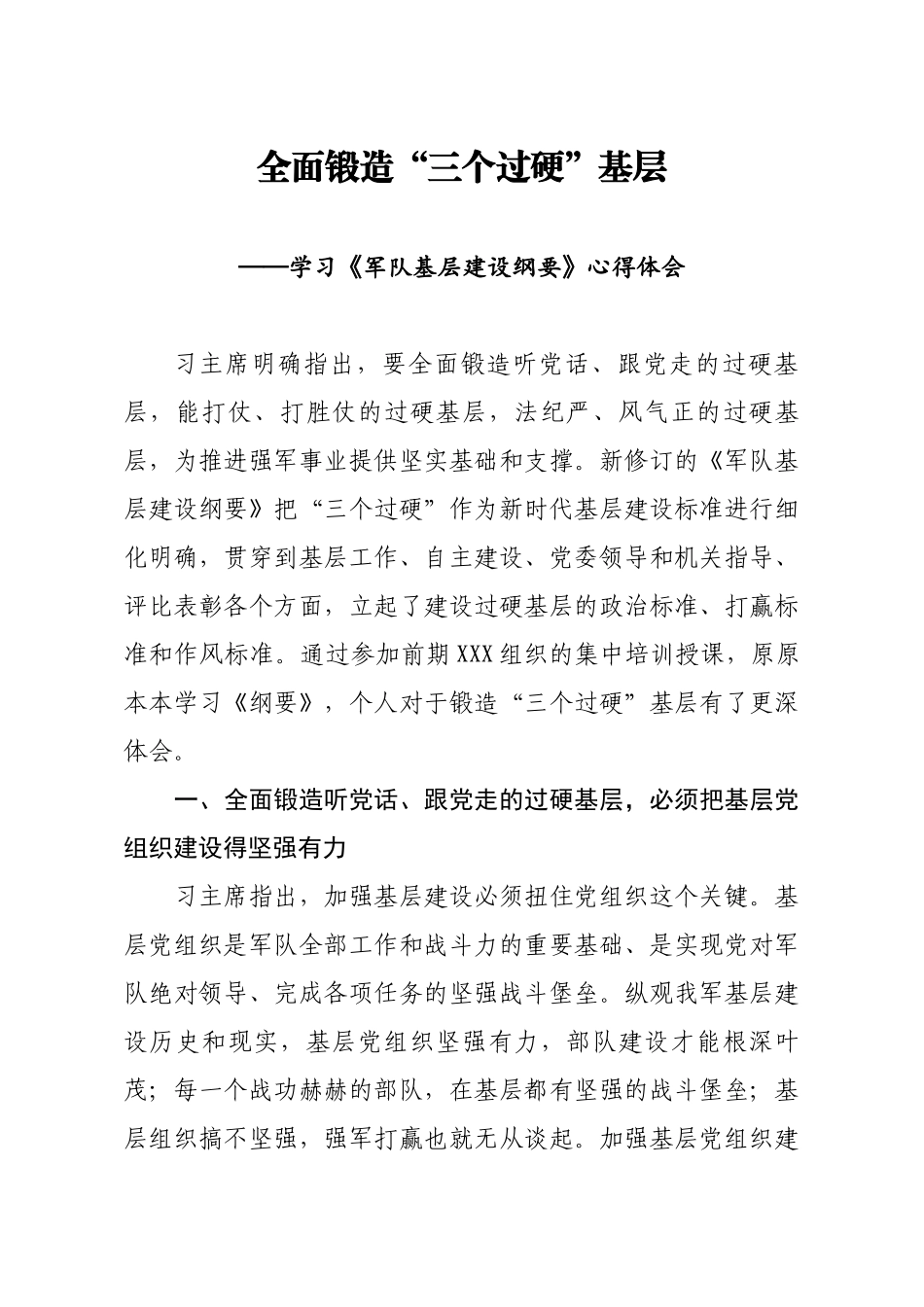 20200326笔友分享学习军队基层建设纲要心得体会.docx_第1页