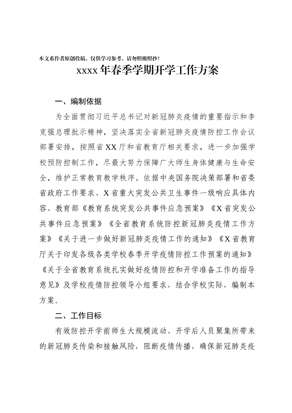 2020022108大学2020年春季学期延迟开学工作方案.docx_第1页