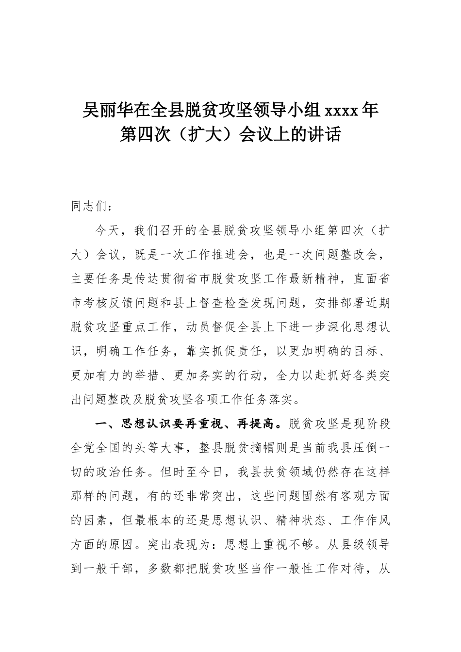 吴丽华在全县脱贫攻坚领导小组2018年第四次（扩大）会议上的讲话.docx_第1页