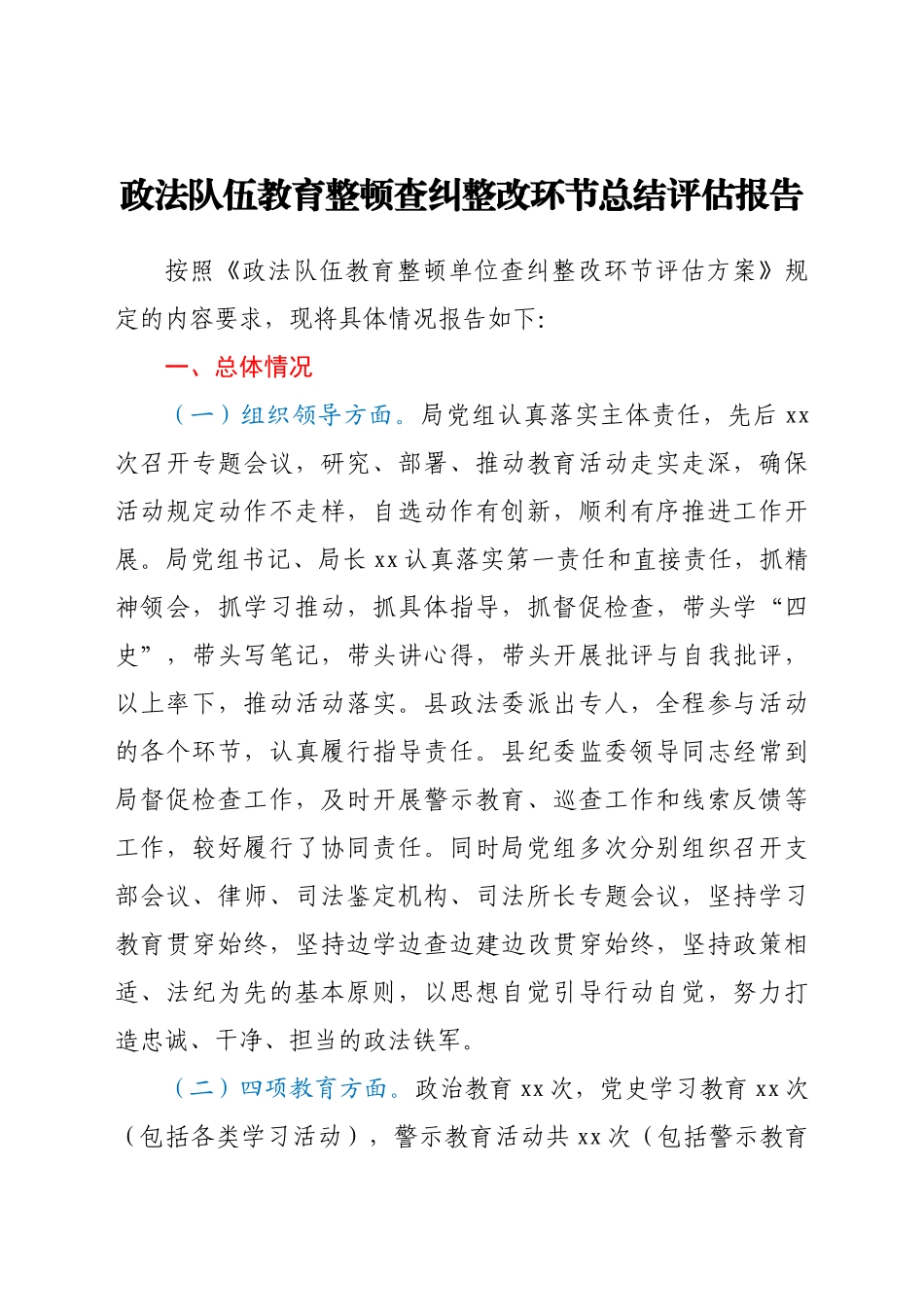 政法队伍教育整顿查纠整改环节总结评估报告（3900字司法）.docx_第1页