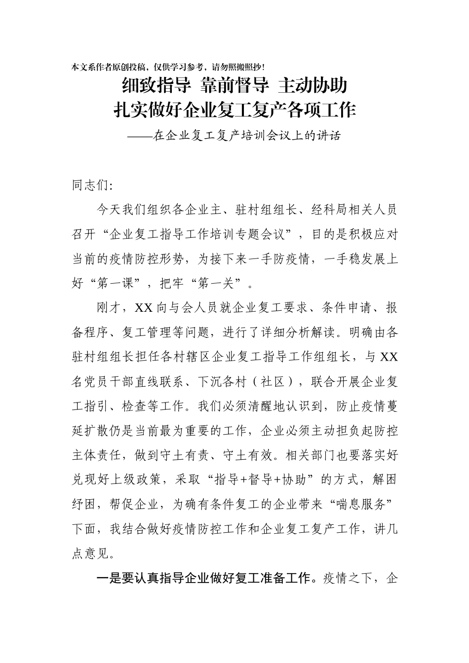 2020021105在企业复工复产培训会上的讲话.docx_第1页
