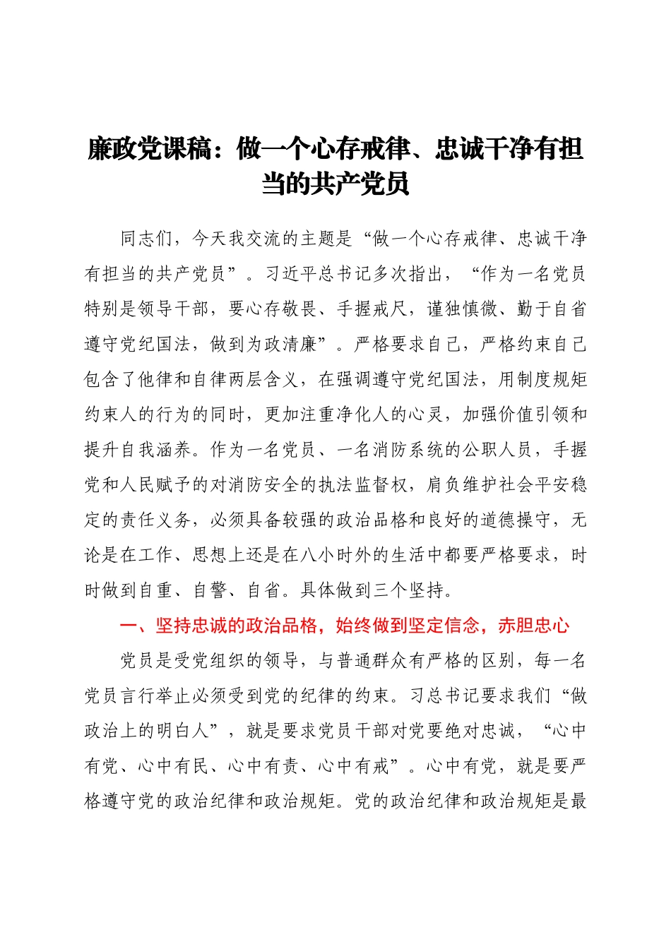 廉政党课稿：做一个心存戒律、忠诚干净有担当的共产党员.docx_第1页