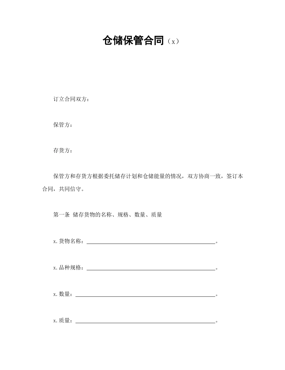 仓储保管合同（2）.doc_第1页