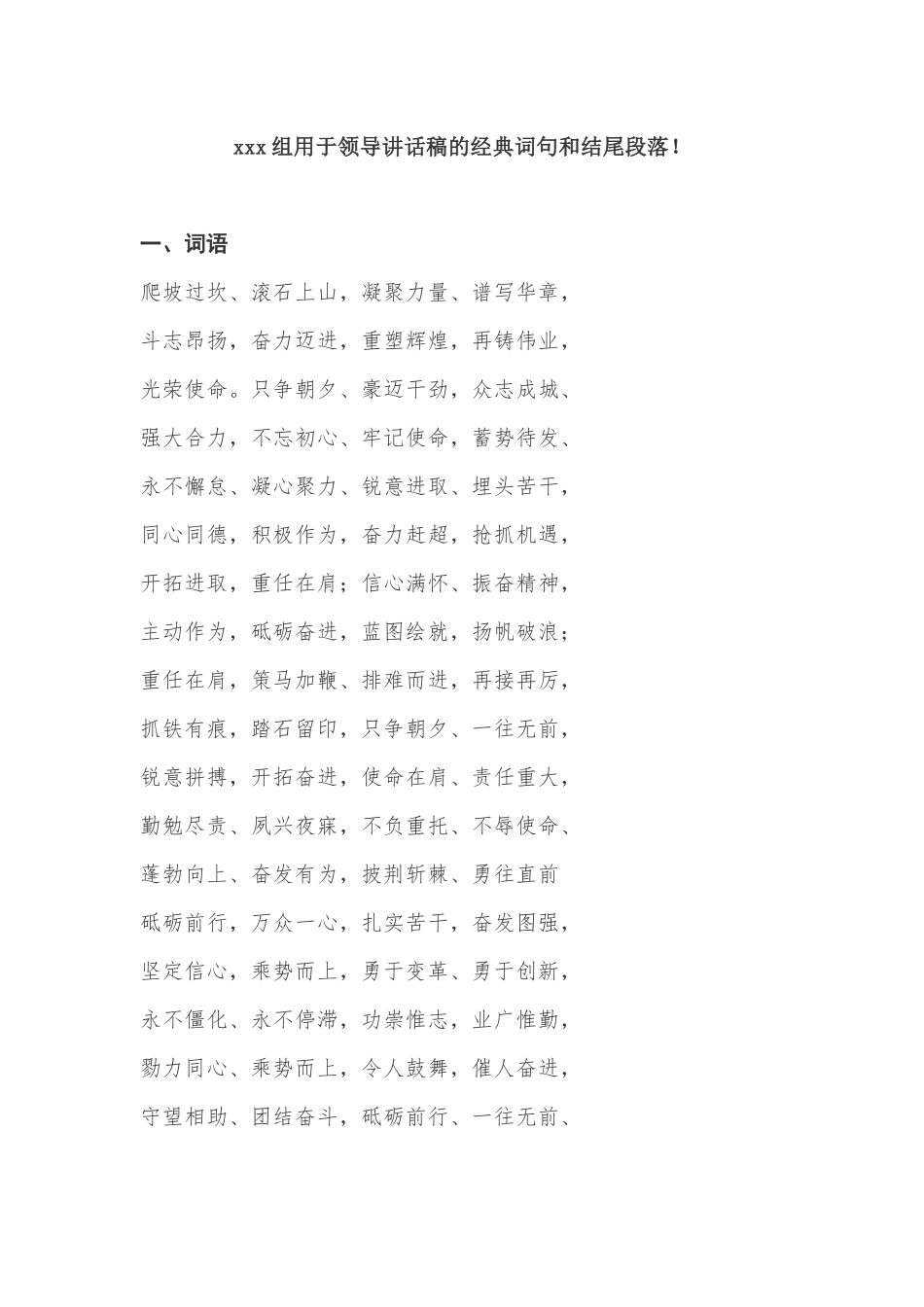 【语句类】700组用于领导讲话稿的经典词句和结尾段落(1).docx_第1页