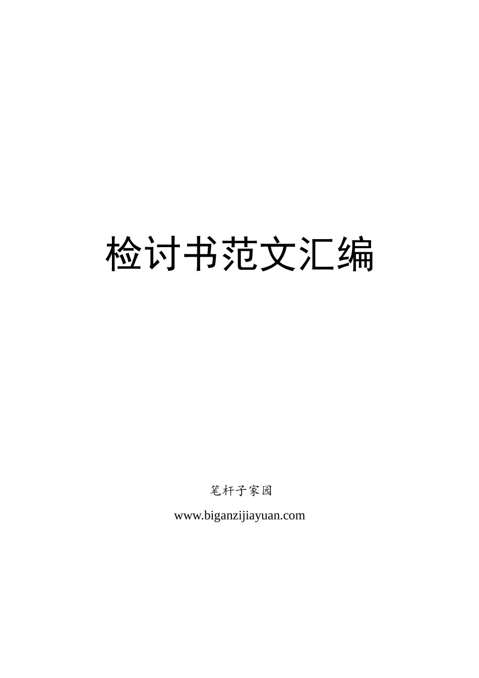 20200724检讨书汇编28篇.docx_第1页