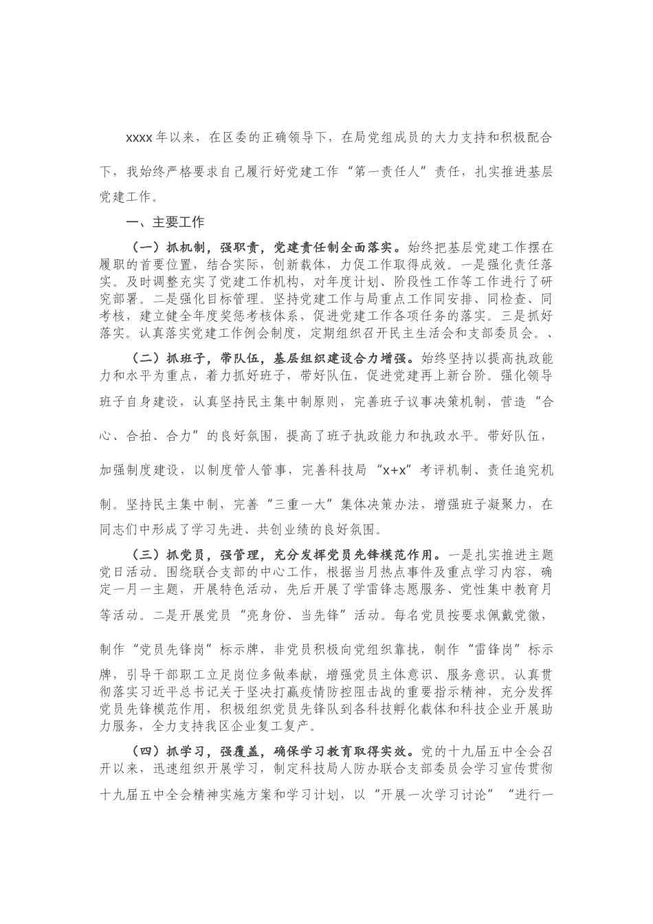 X科技局党组书记抓基层党建工作述职报告.doc_第1页