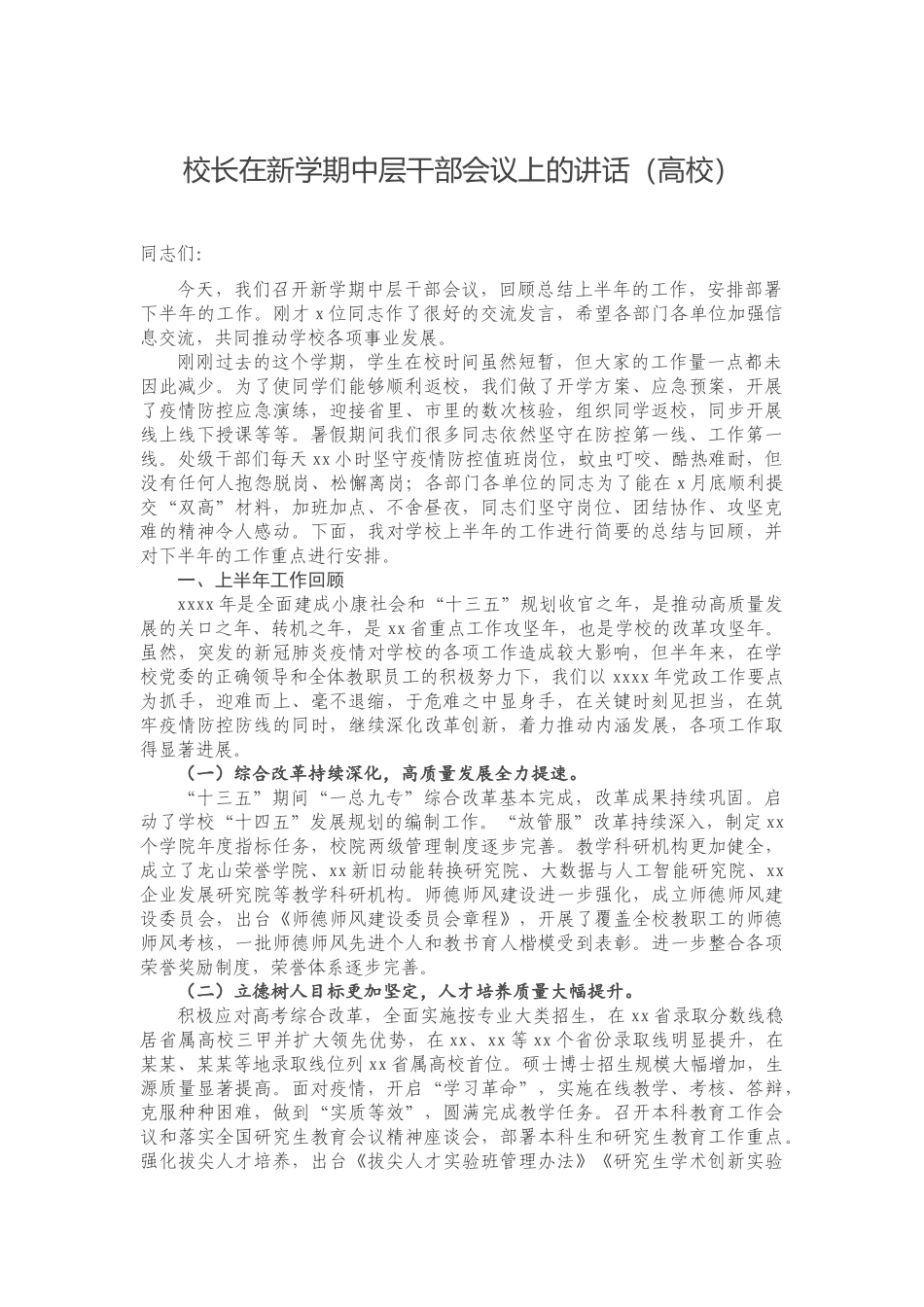 20201017校长在新学期中层干部会议上的讲话（高校）.docx_第1页