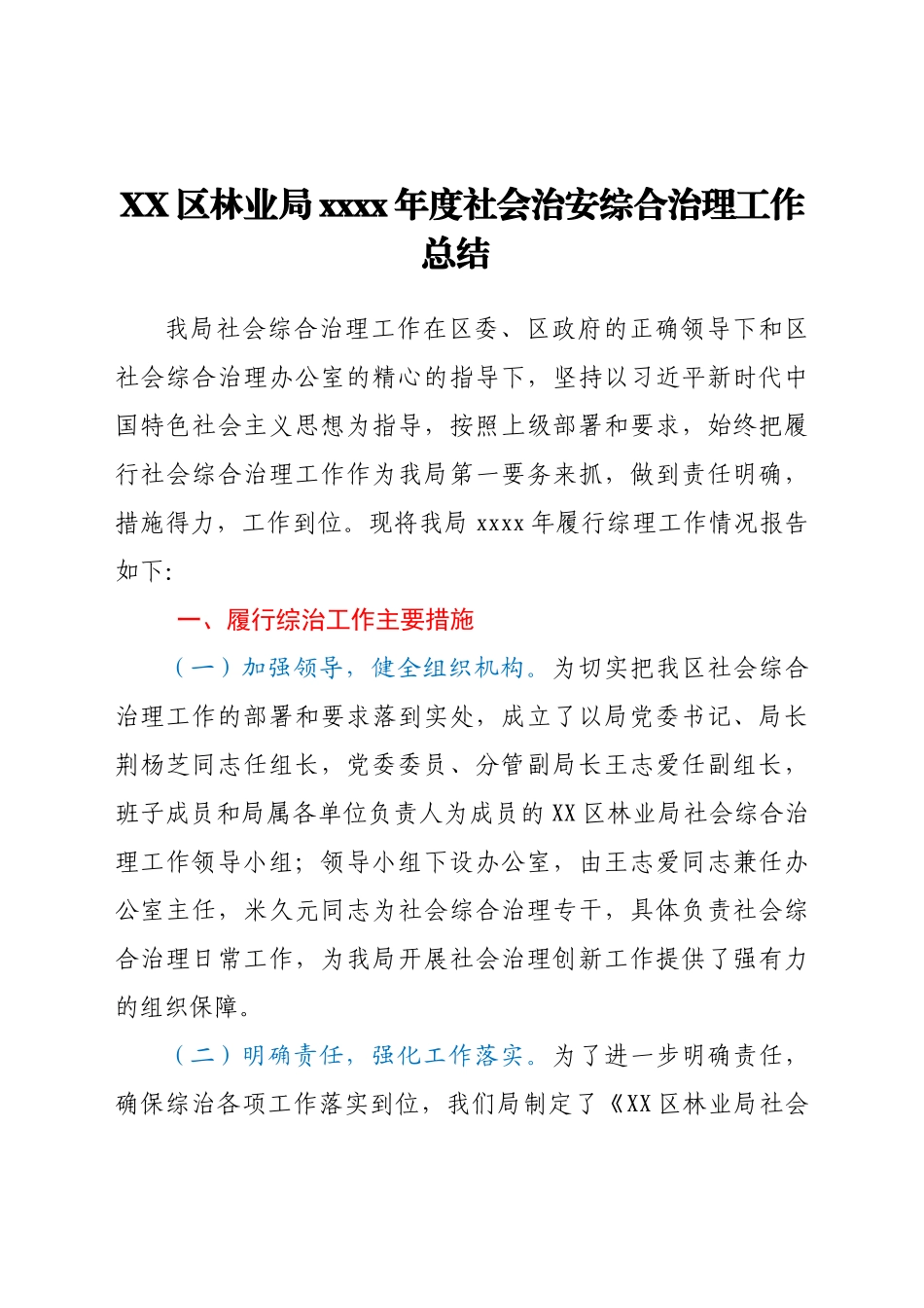 XX区林业局2021年度社会治安综合治理工作总结.docx_第1页