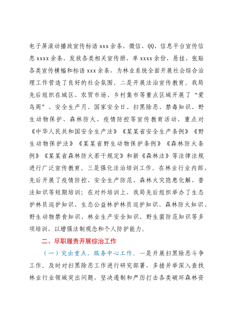 XX区林业局2021年度社会治安综合治理工作总结.docx_第3页