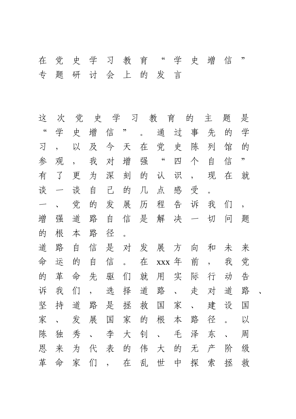 学史增信专题研讨发言.docx_第1页