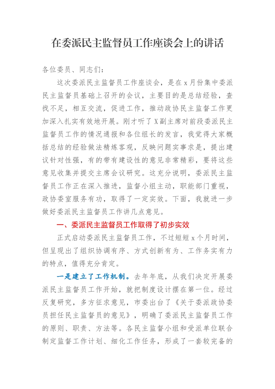 在委派民主监督员工作座谈会上的讲话.docx_第1页