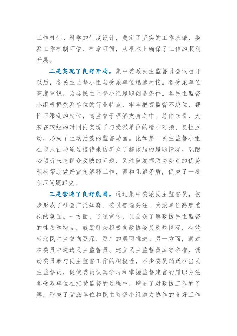 在委派民主监督员工作座谈会上的讲话.docx_第2页