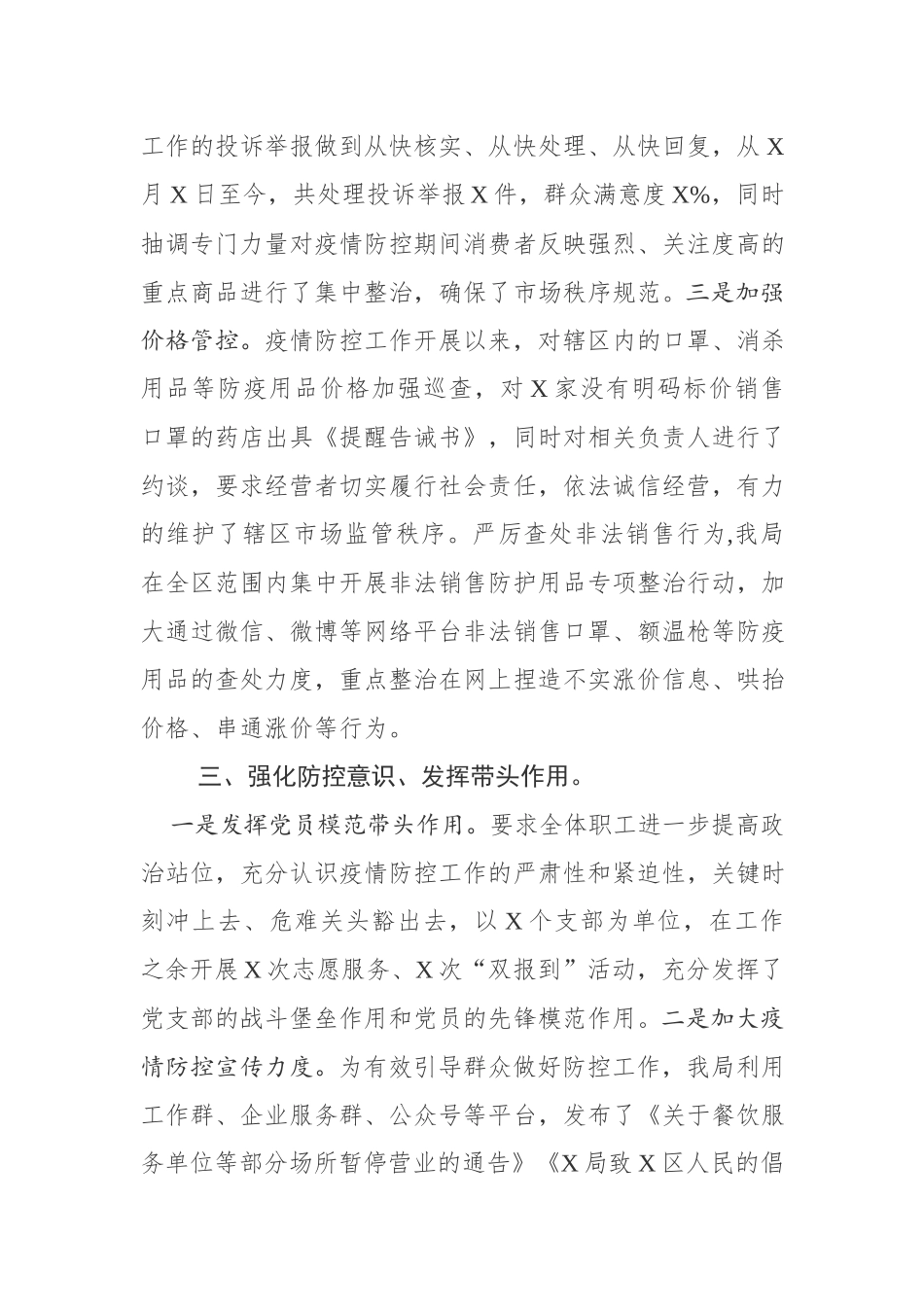 县区机关疫情防控阶段性工作总结.docx_第3页