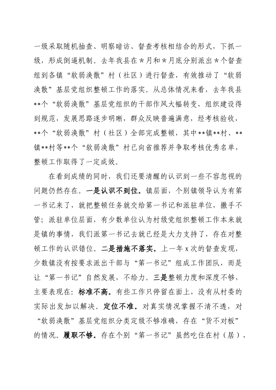 在全县“软弱涣散”村（社区）党组织整顿工作会议上的讲话.doc_第2页