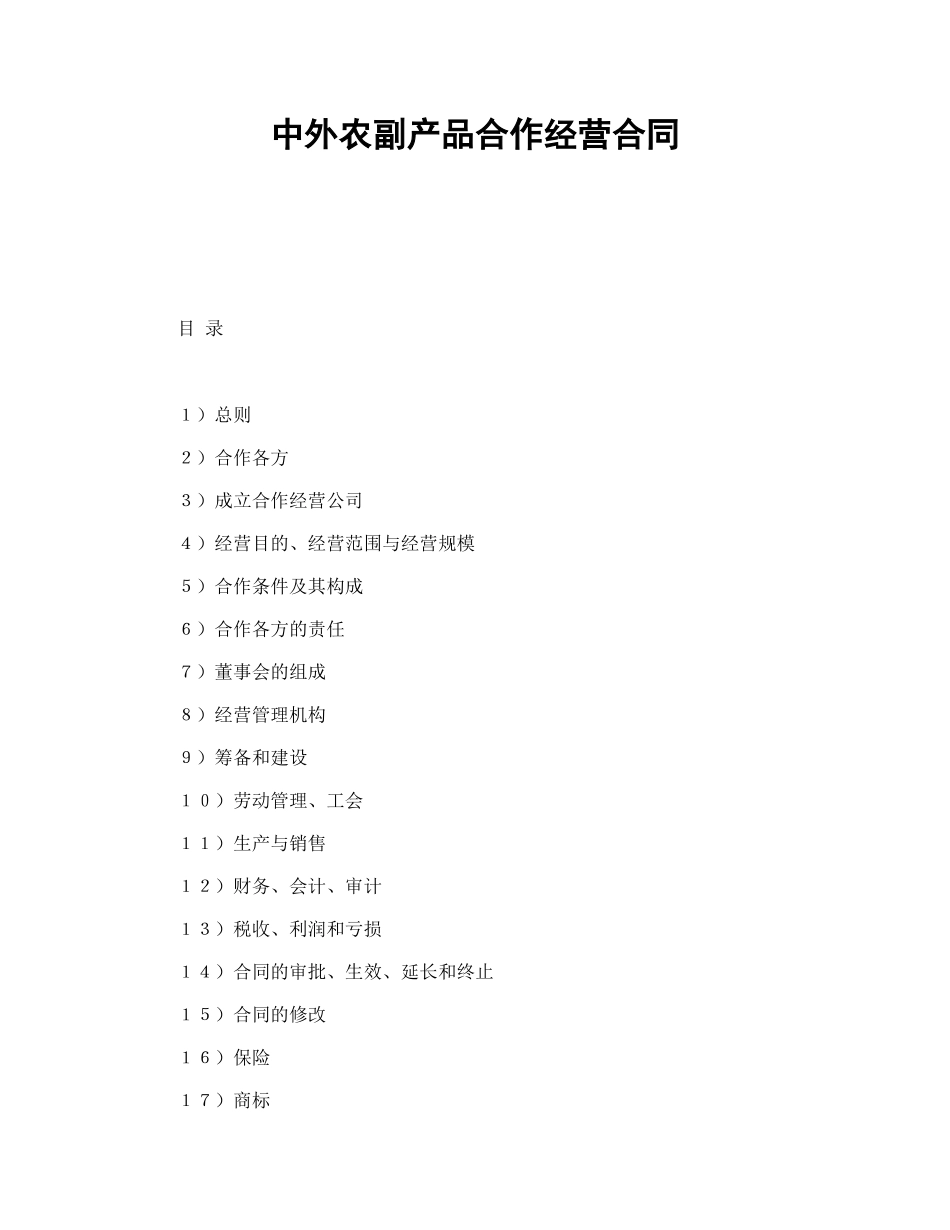 中外农副产品合作经营合同(1).doc_第1页