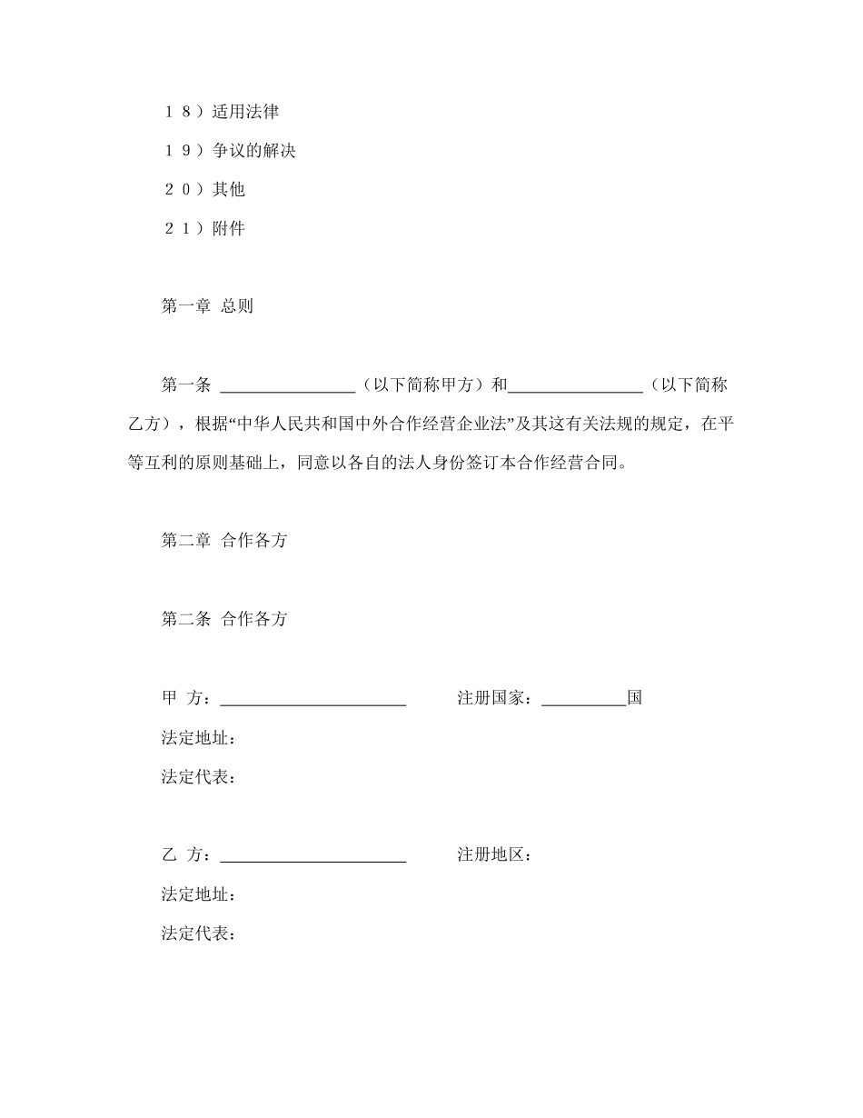中外农副产品合作经营合同(1).doc_第2页