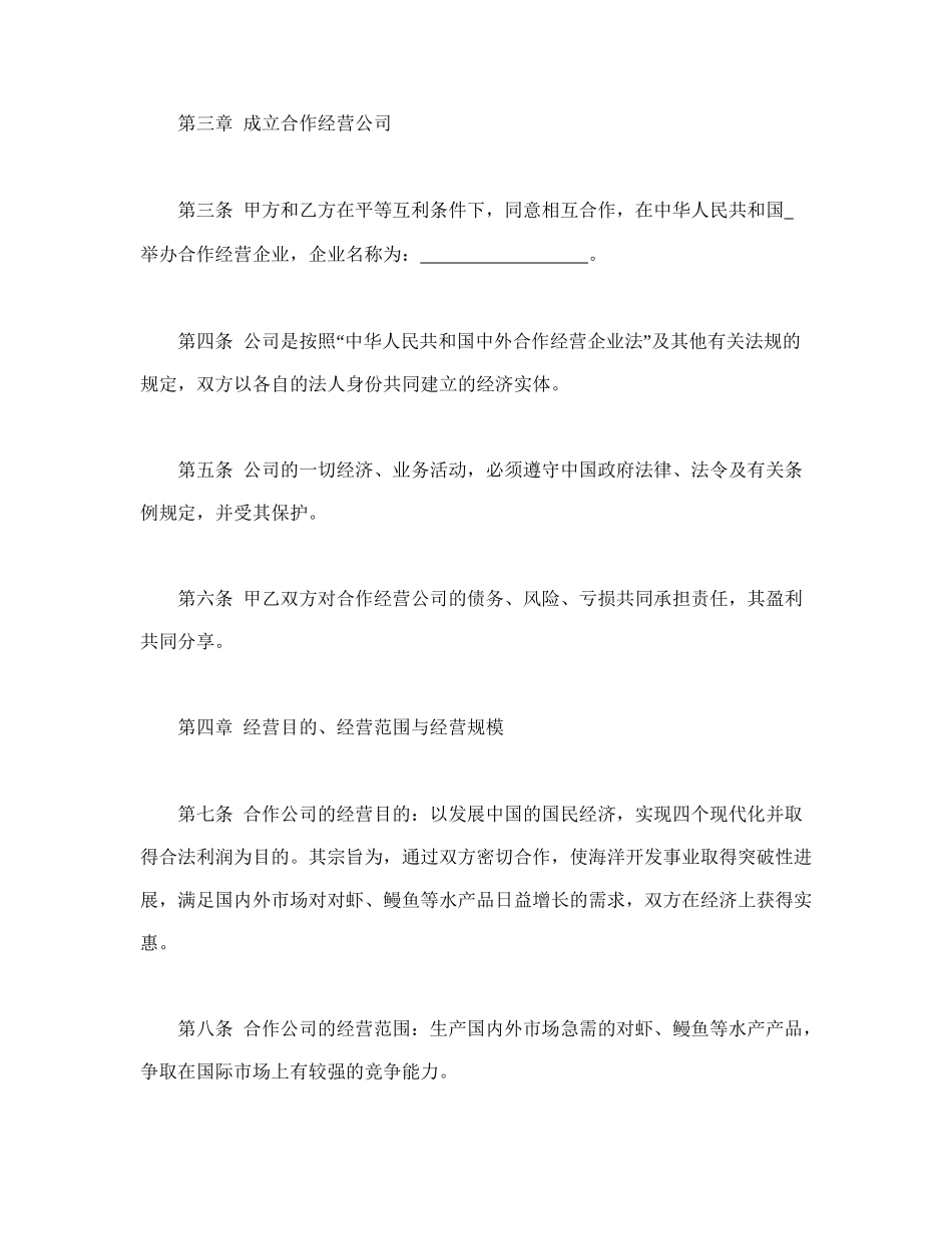 中外农副产品合作经营合同(1).doc_第3页