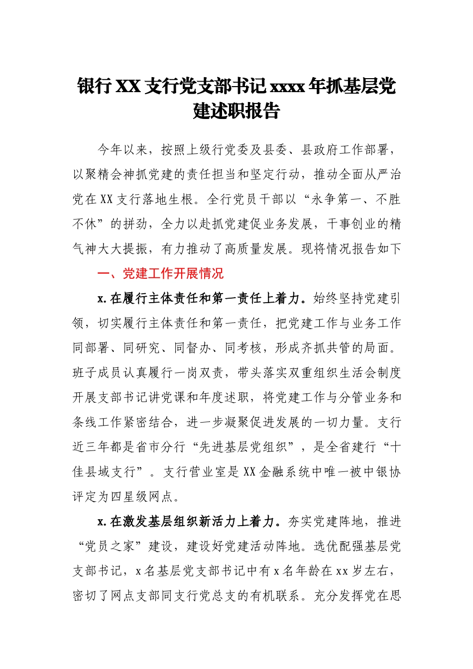 银行XX支行党支部书记2020年抓基层党建述职报告.docx_第1页