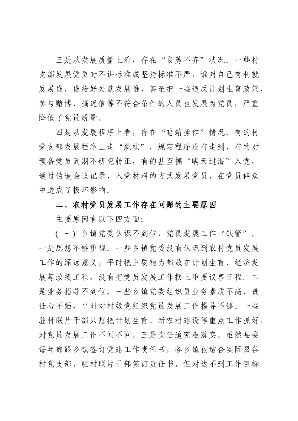 农村党员发展工作调研报告(1).doc_第2页