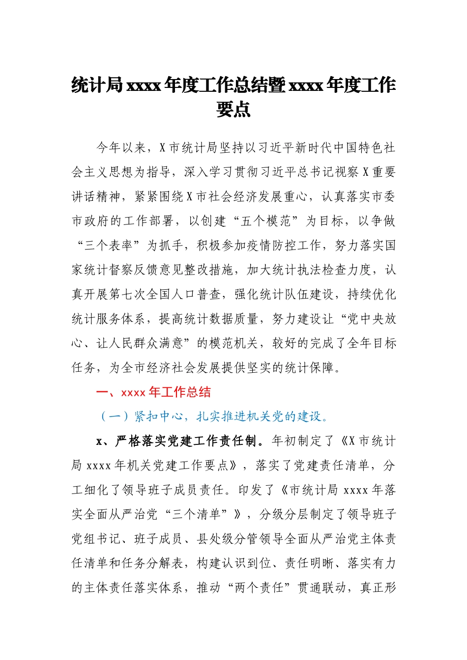 统计局2020年度工作总结暨 2021年度工作要点.docx_第1页