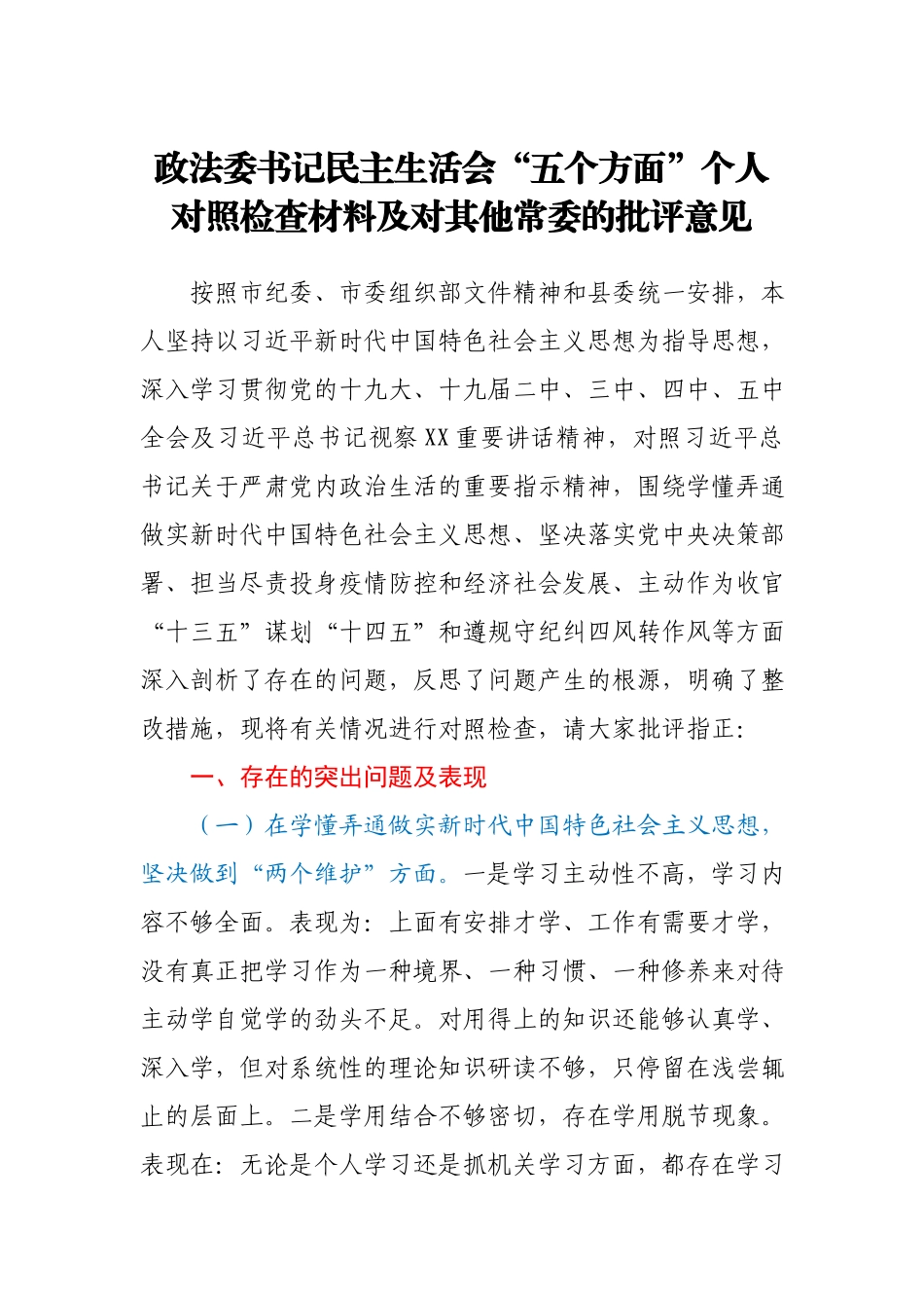 政法委书记民主生活会“五个方面”个人对照检查材料及对其他常委的批评意见.docx_第1页