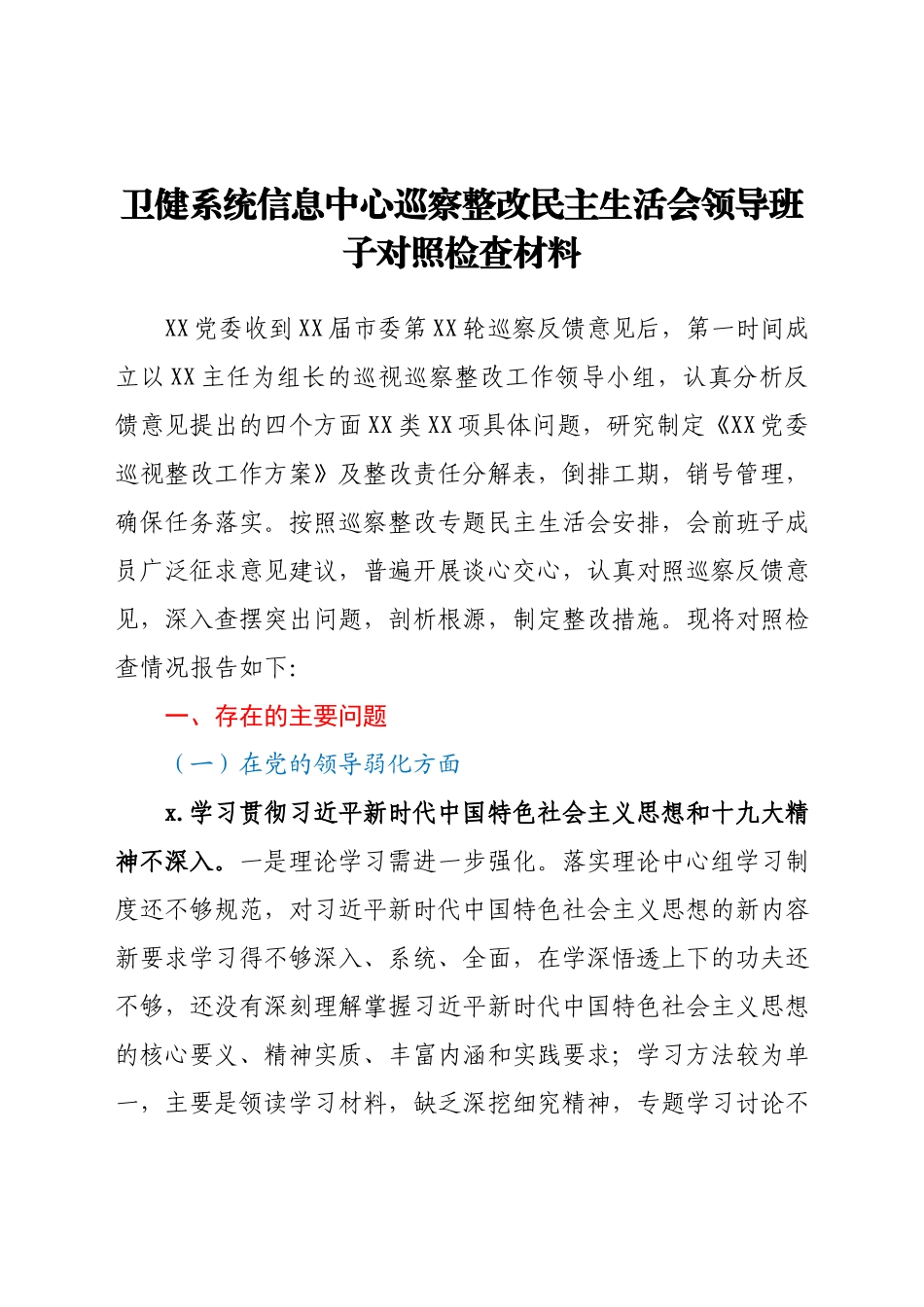 卫健系统信息中心巡察整改民主生活会领导班子对照检查材料.docx_第1页