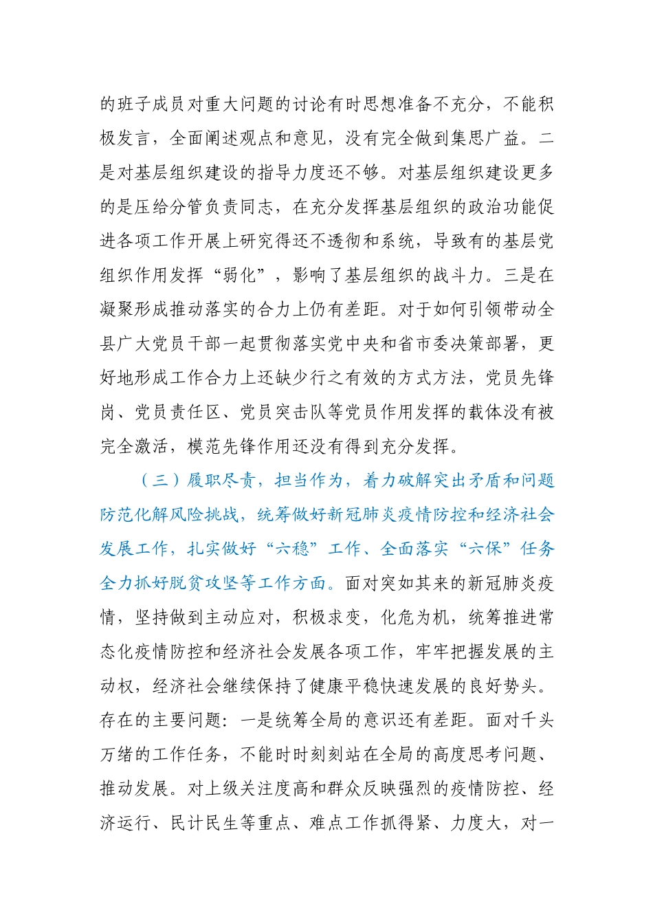 X县委书记2020年度民主生活会“五个方面”对照检查材料.docx_第3页