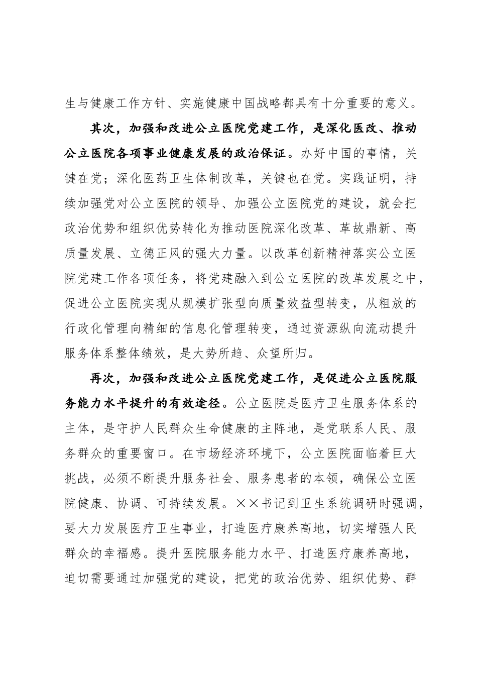 20201023全市加强公立医院党的建设工作推进会讲话.docx_第3页
