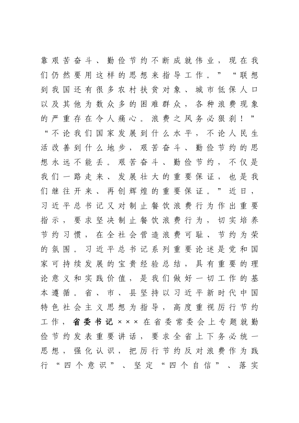 20200821局党组书记在舌尖上的节约活动上的讲话附活动方案.doc_第3页