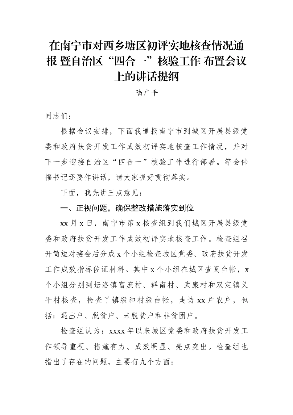 在南宁市对西乡塘区初评实地核查情况通报 暨自治区“四合一”核验工作 布置会议上的讲话提纲.docx_第1页