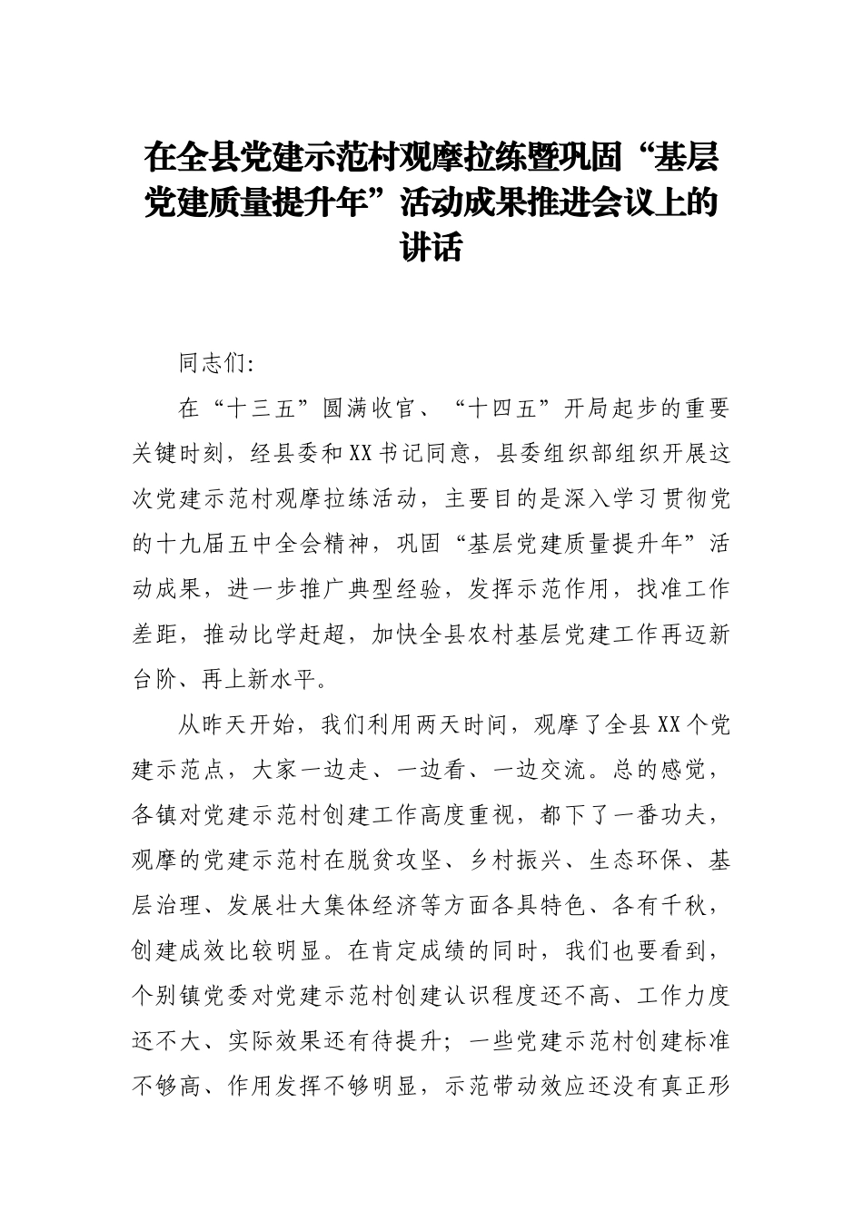 在党建示范村观摩拉练暨巩固“基层党建质量提升年”活动成果推进会议上的讲话.docx_第1页